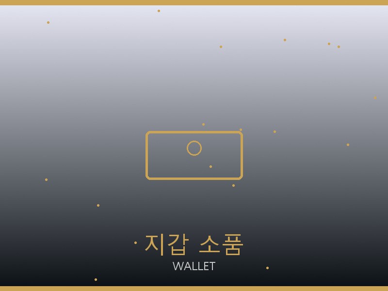 호카 레플리카 사이트 지갑·소품 관리